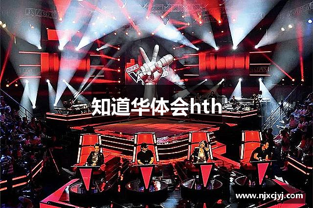 知道华体会hth