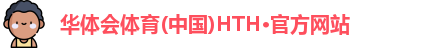 华体会hth